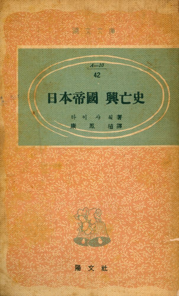 『陽文文庫 (A - 10) 42 - 日本帝國 興亡史(양문문고 (A - 10) 42 -  일본제국 흥망사)』 1