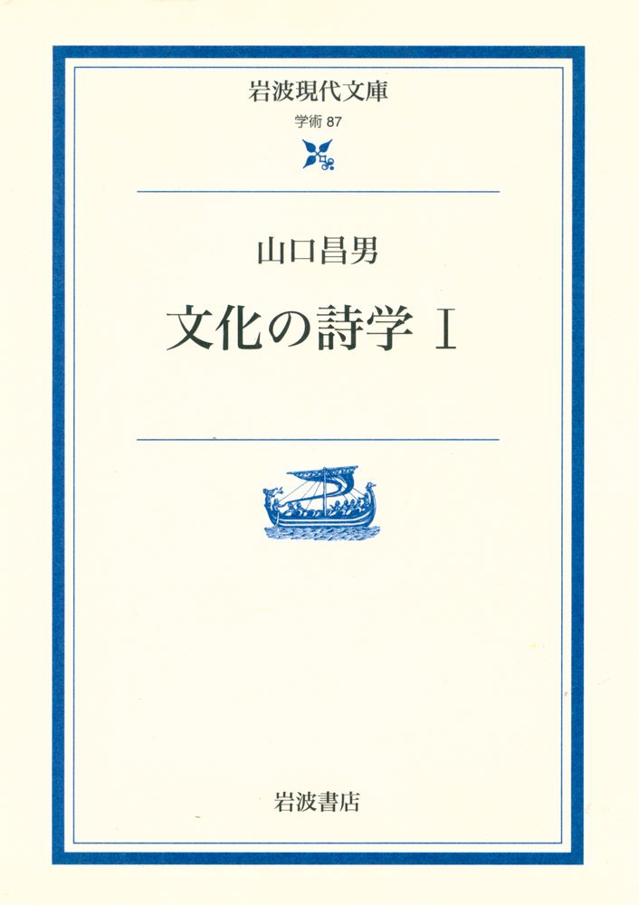 『文化の詩学 1』 1