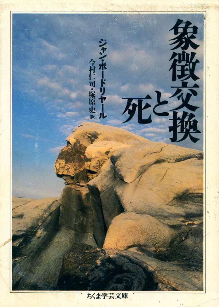 『象徴交換と死』 1