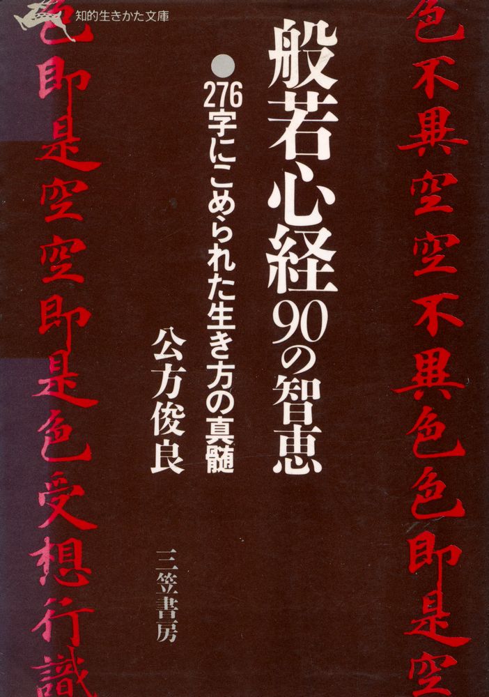 『般若心経90の知恵』 1