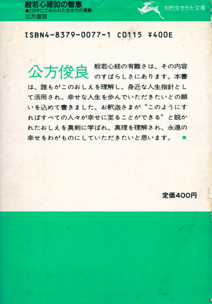 『般若心経90の知恵』
