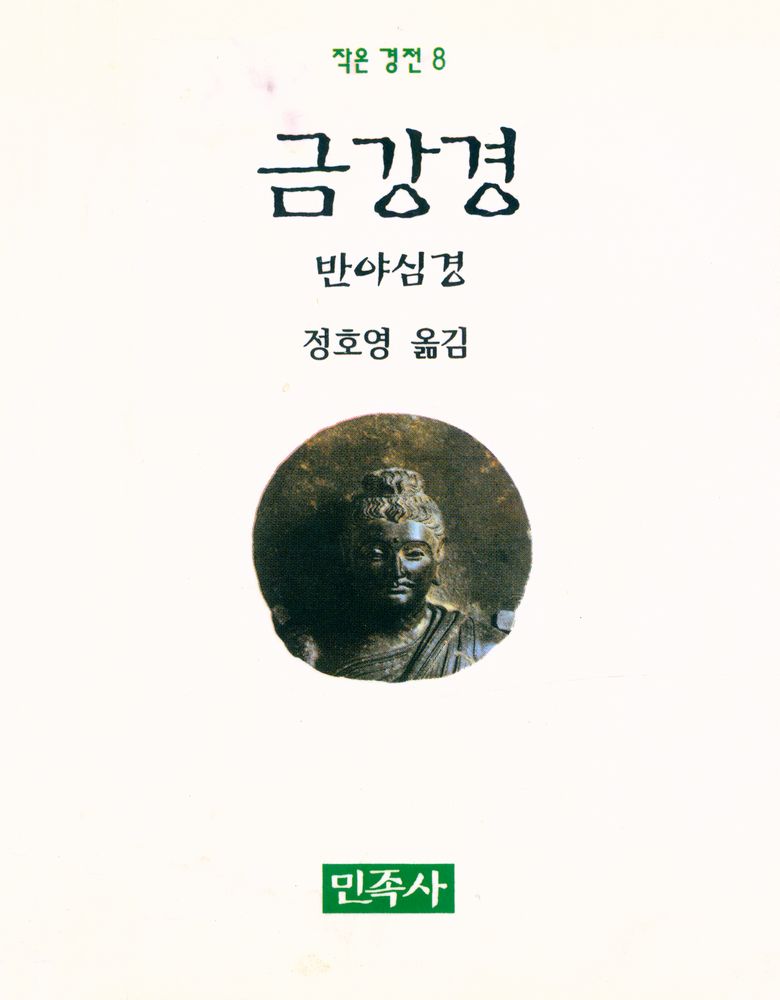 『작은경전 8 - 금강경 : 반야심경』 1