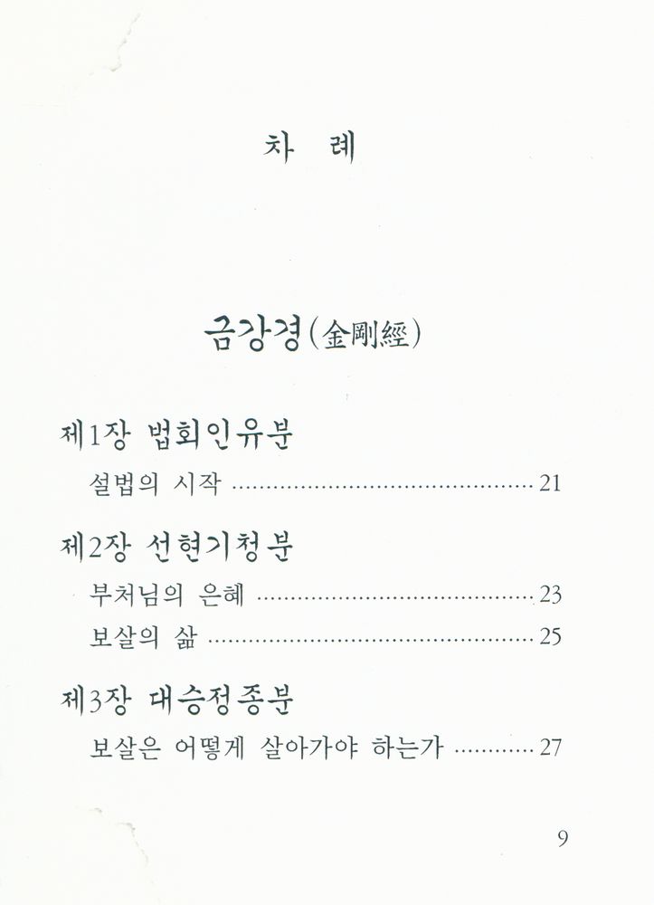 『작은경전 8 - 금강경 : 반야심경』 2