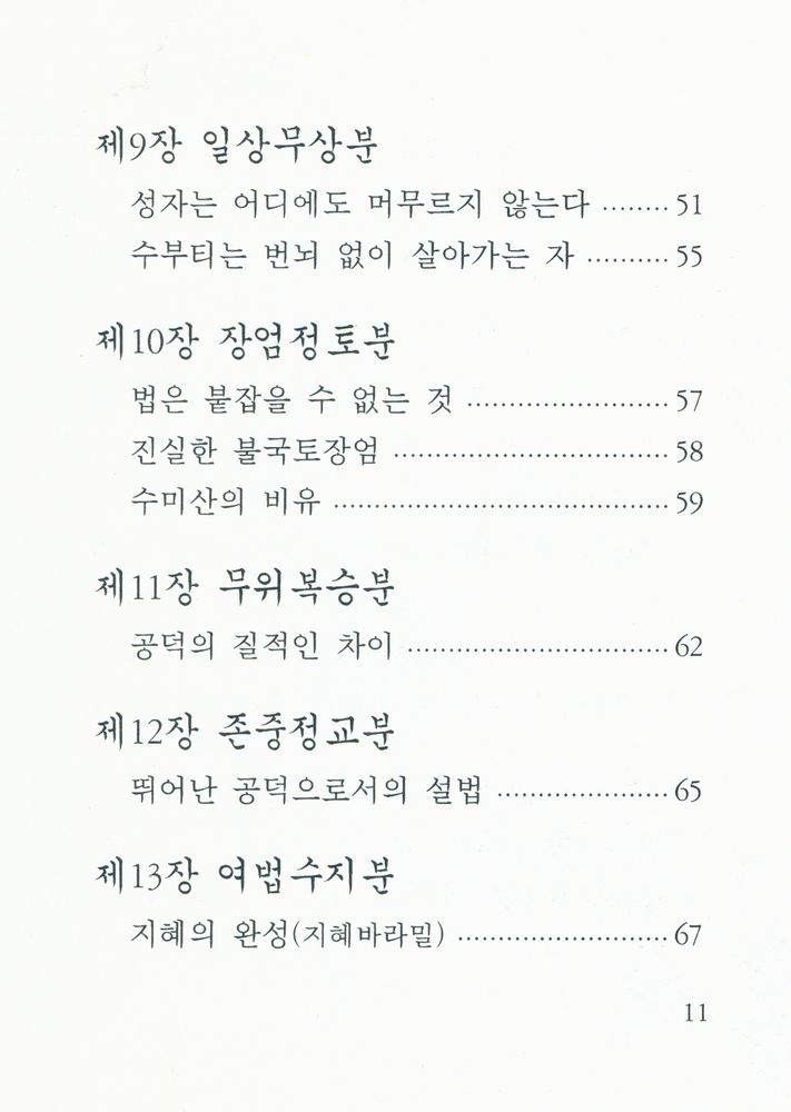 『작은경전 8 - 금강경 : 반야심경』 4