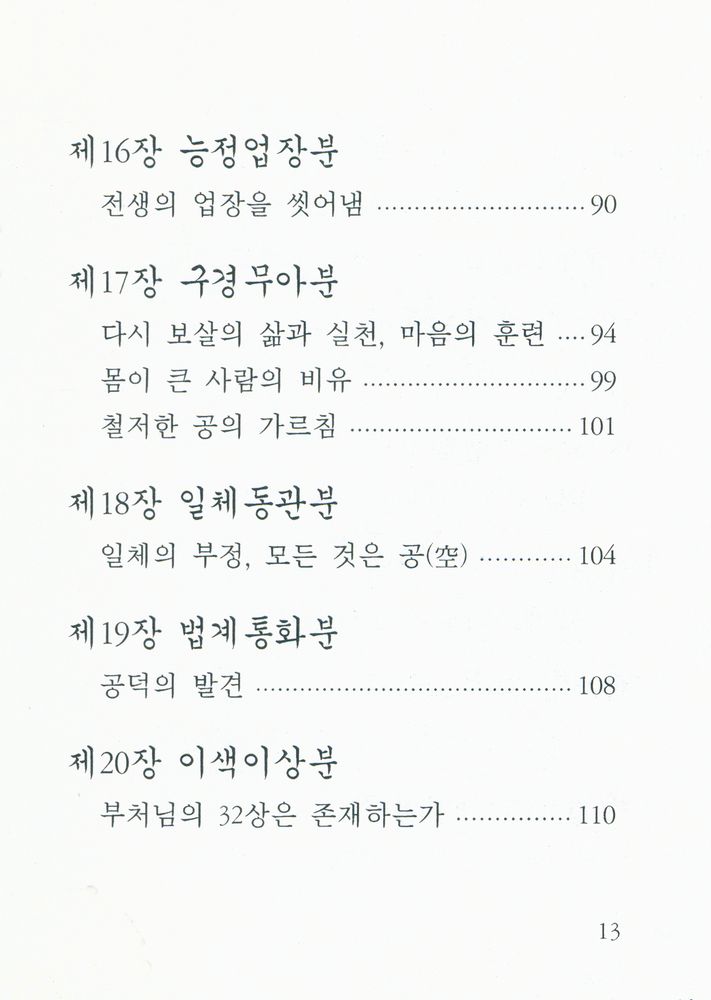 『작은경전 8 - 금강경 : 반야심경』 6