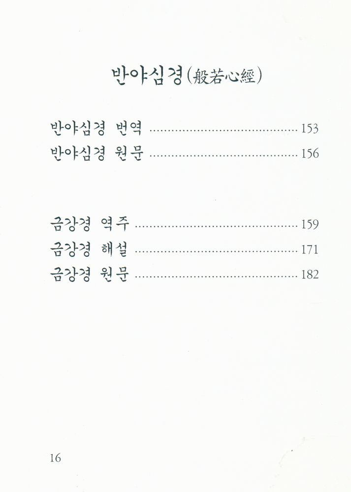 『작은경전 8 - 금강경 : 반야심경』