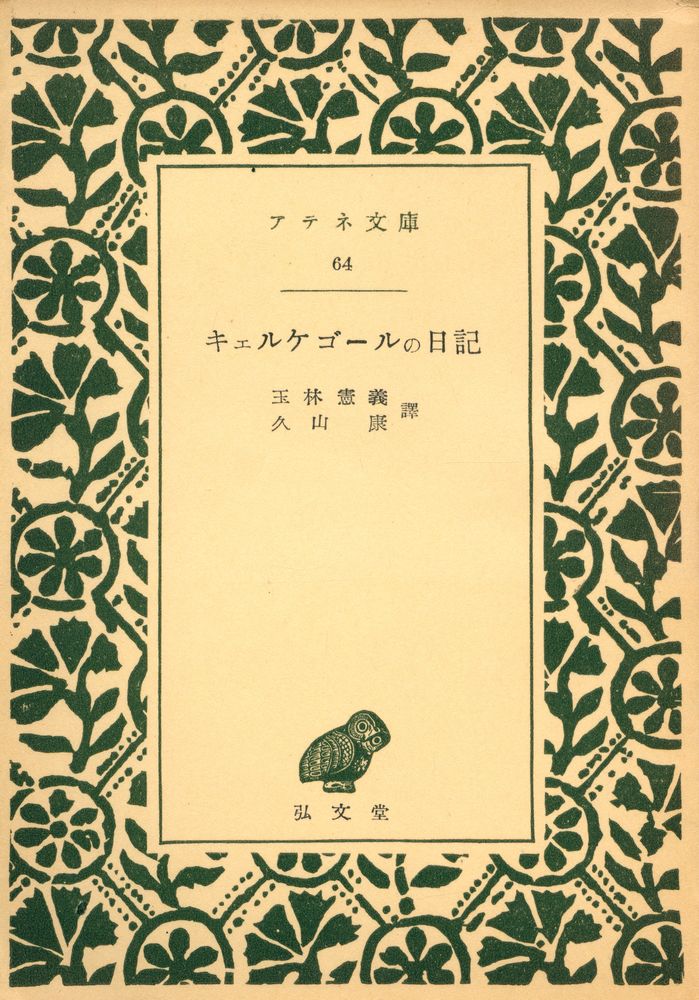 『キェルケゴールの日記』 1