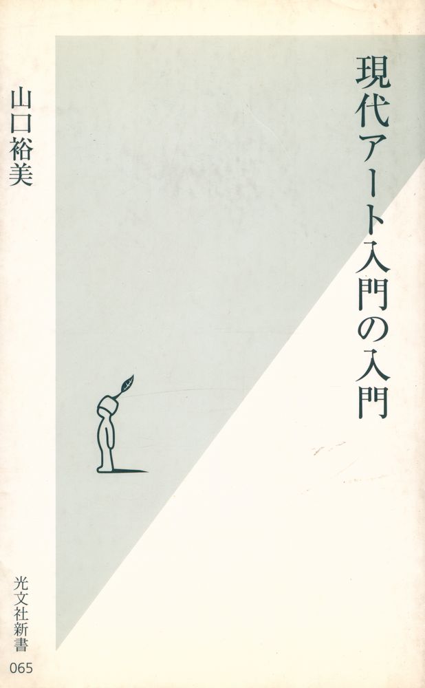 『現代アート入門の入門』 1