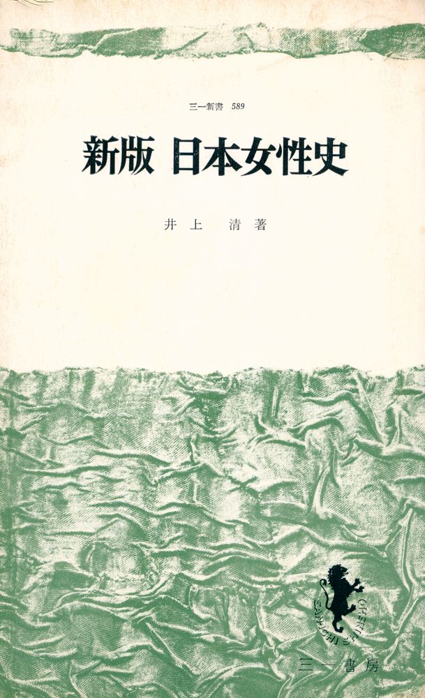 『新版 日本女性史』 1