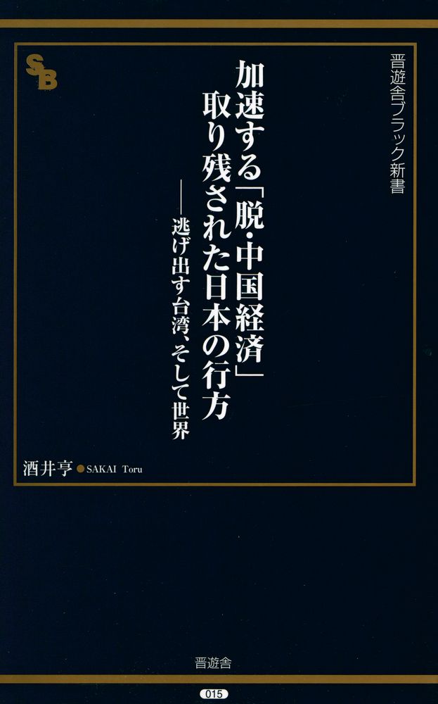 『加速する「脱・中国経済」取り残された日本の行方 : 逃げ出す台湾、そして世界』 1