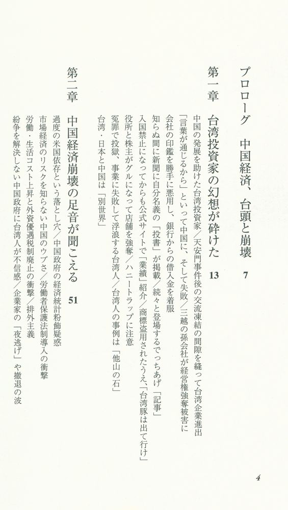 『加速する「脱・中国経済」取り残された日本の行方 : 逃げ出す台湾、そして世界』 2
