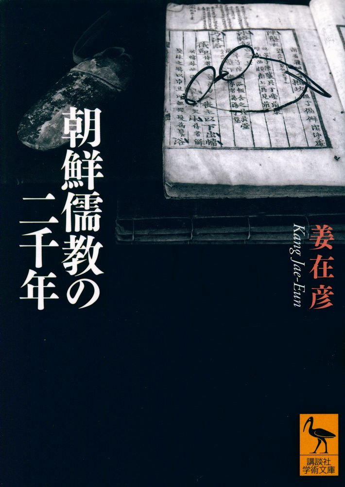 『朝鮮儒教の二千年』 1