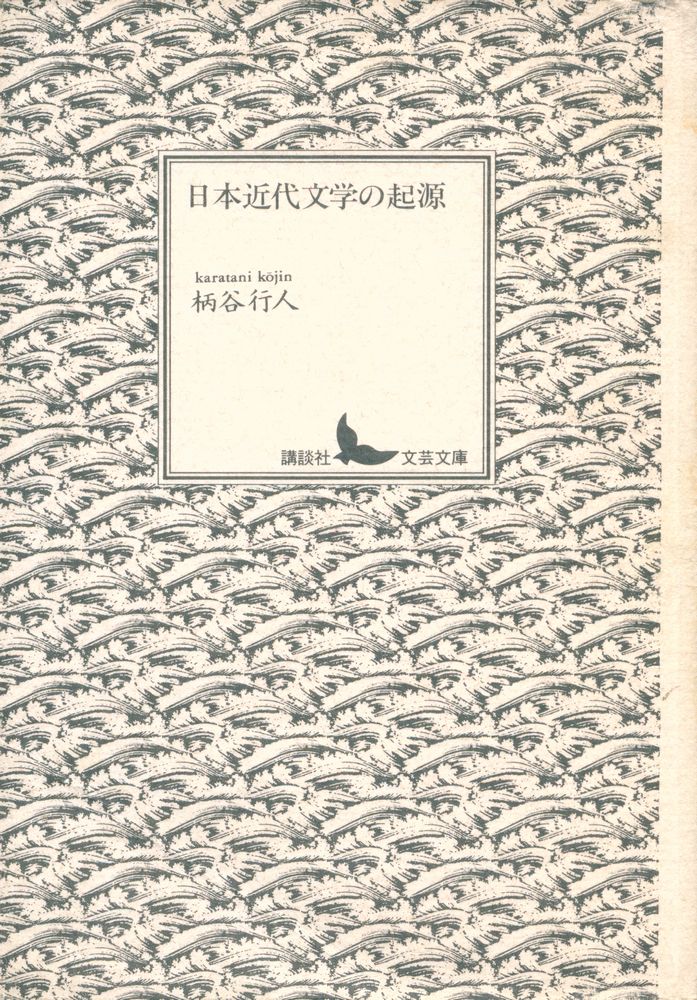 『日本近代文学の起源』 1