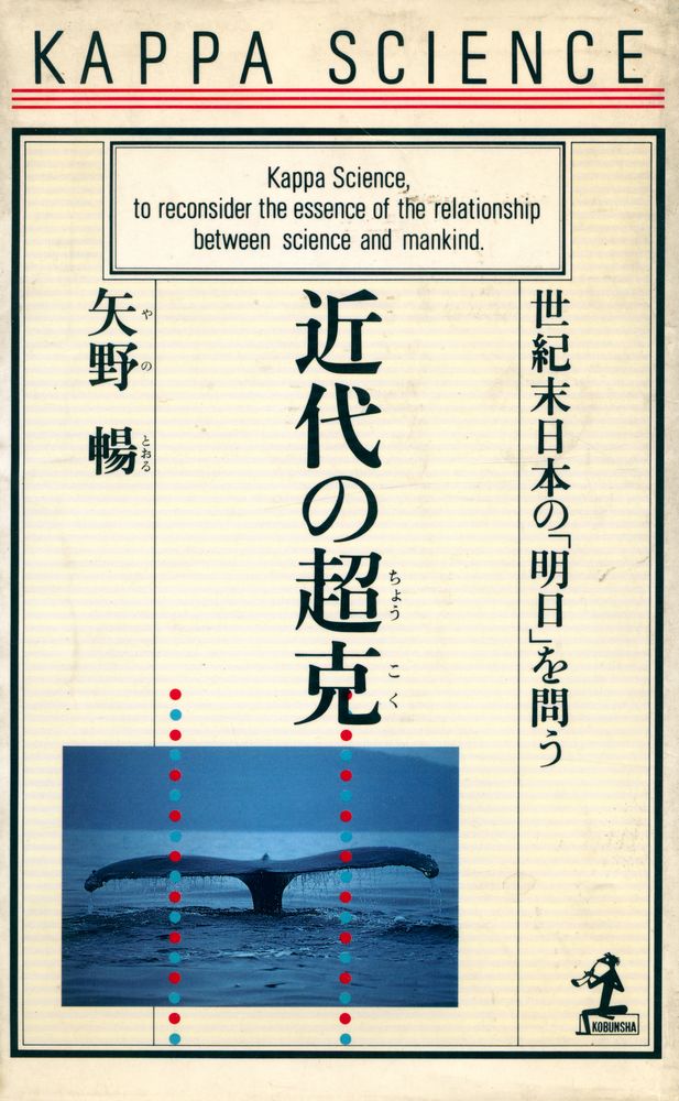 『近代の超克 : 世紀末日本の「明日」を問う』 1