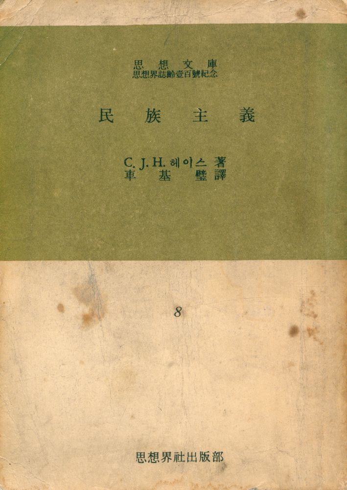 『思想文庫 8 思想界誌齡壹百號紀念: 民族主義(사상문고 8 사상계지령일백호기념: 민족주의)』 1