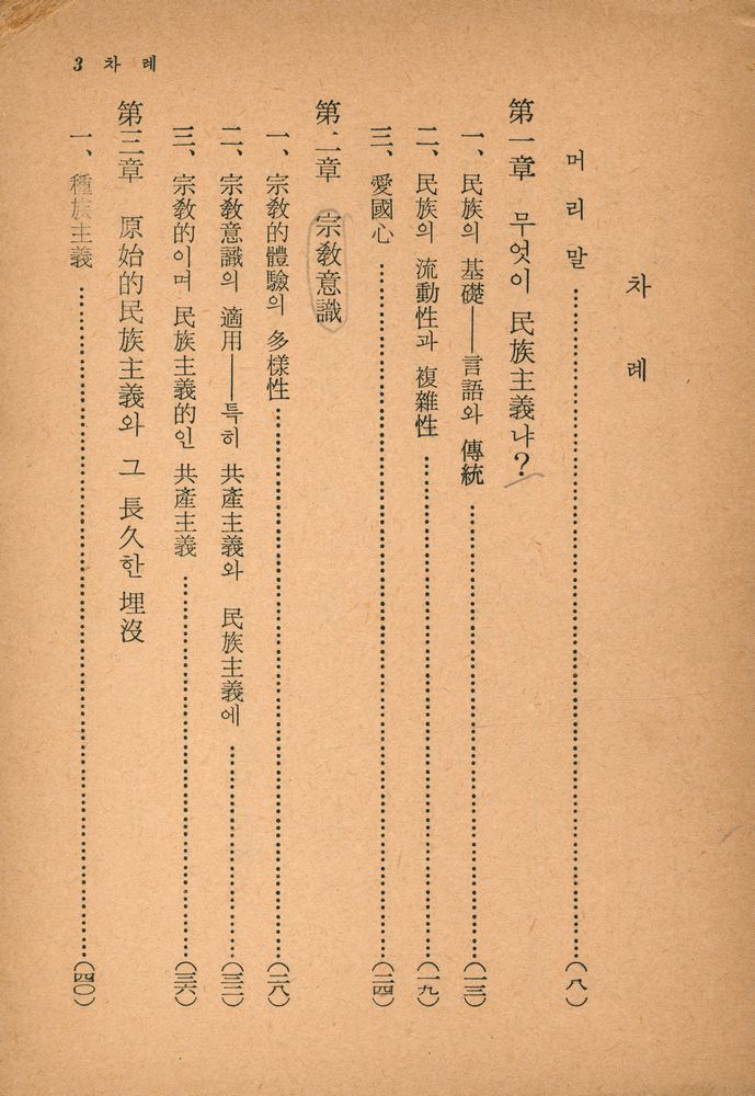 『思想文庫 8 思想界誌齡壹百號紀念: 民族主義(사상문고 8 사상계지령일백호기념: 민족주의)』 2