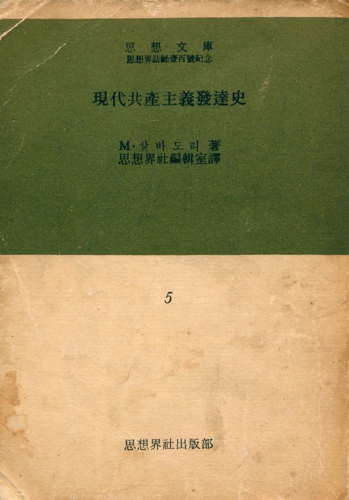 『思想文庫 5 思想界誌齡壹百號紀念: 現代共産主義發達史(사상문고 5 사상계지령일백호기념: 현대공산주의발달사)』 1