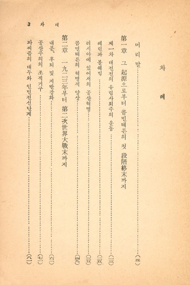 『思想文庫 5 思想界誌齡壹百號紀念: 現代共産主義發達史(사상문고 5 사상계지령일백호기념: 현대공산주의발달사)』 2