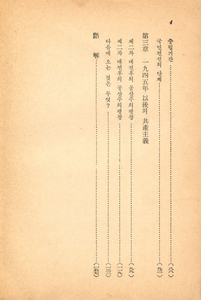 『思想文庫 5 思想界誌齡壹百號紀念: 現代共産主義發達史(사상문고 5 사상계지령일백호기념: 현대공산주의발달사)』 3