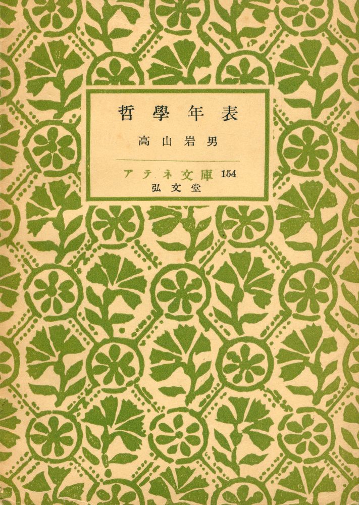 『哲学年表』 1