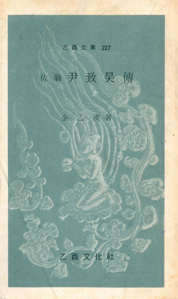 『乙酉文庫 227 -  佐翁 尹致昊傳(을유문고 227 -  좌옹 윤치호전)』 1