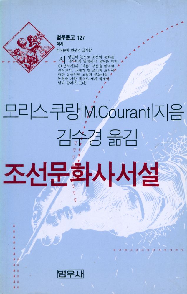 『범우문고 127 역사 - 조선문화사서설』 1
