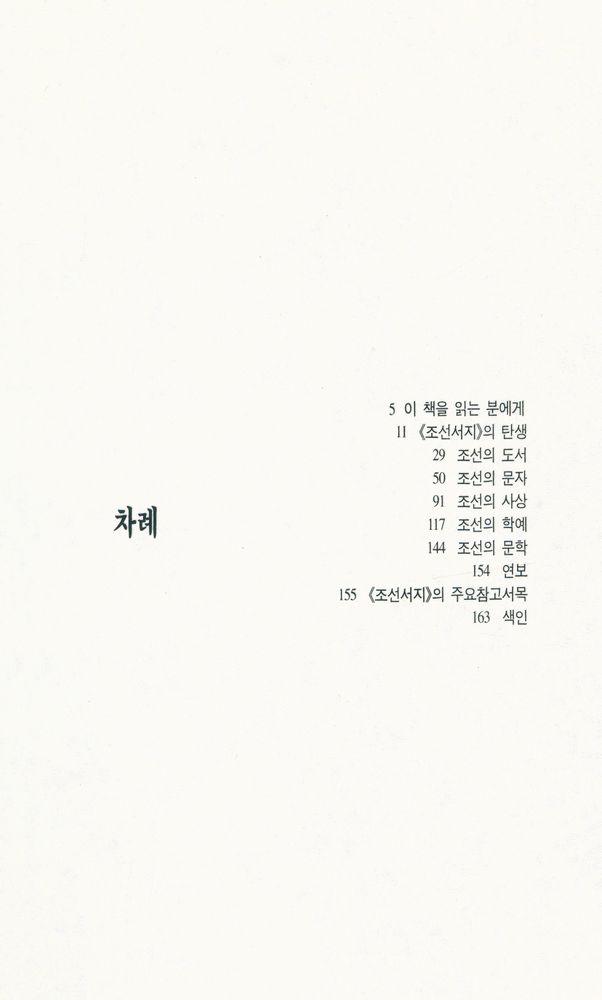 『범우문고 127 역사 - 조선문화사서설』 2