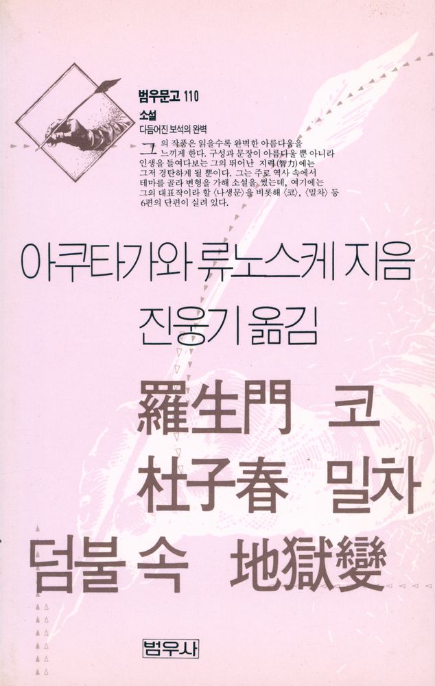 『범우문고 110 소설 - 羅生門(나생문)』 1