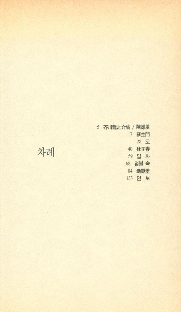 『범우문고 110 소설 - 羅生門(나생문)』 2