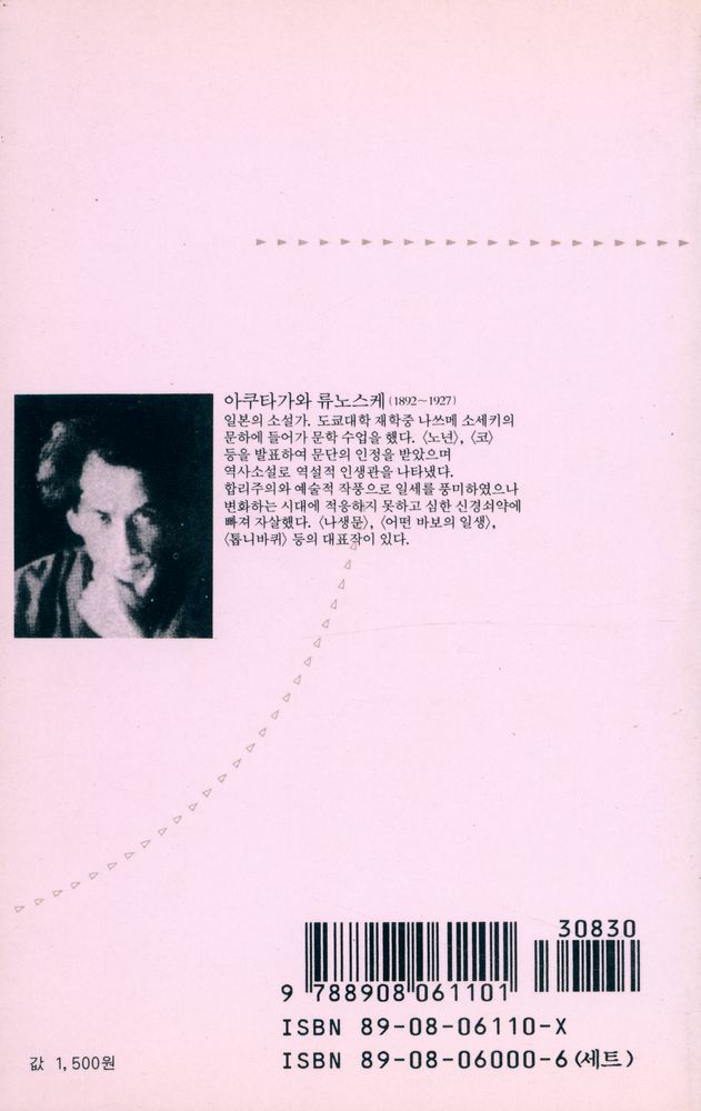 『범우문고 110 소설 - 羅生門(나생문)』 3