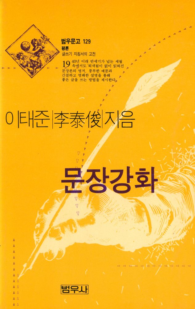 『범우문고 129 평론 - 문장강화』 1