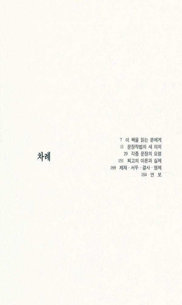 『범우문고 129 평론 - 문장강화』 2