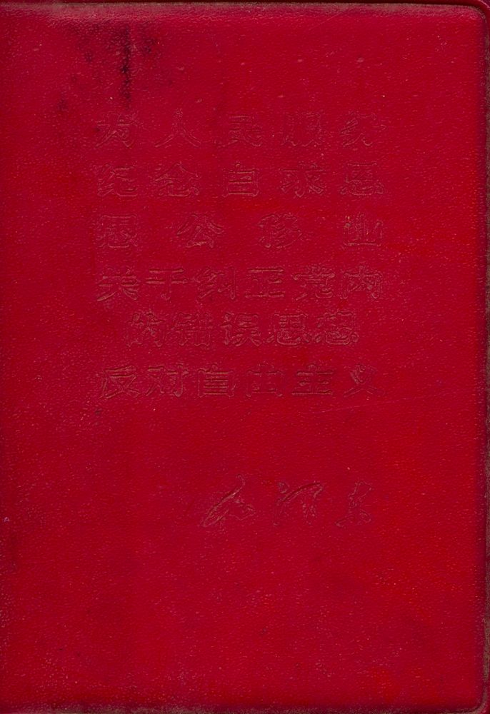 『为人民服务 纪念白求恩 愚公移山 关于纠正党内的错误思想 反对自由主义』 1