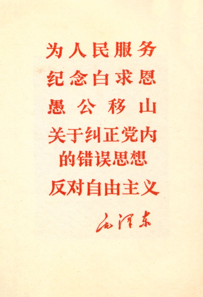『为人民服务 纪念白求恩 愚公移山 关于纠正党内的错误思想 反对自由主义』 2