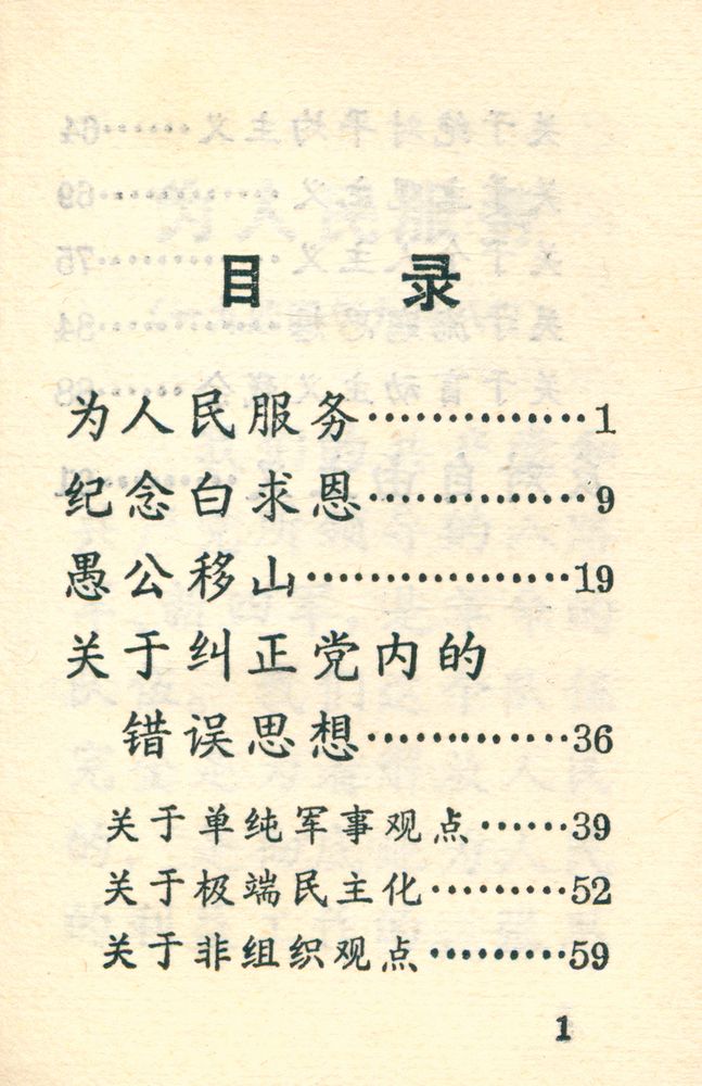 『为人民服务 纪念白求恩 愚公移山 关于纠正党内的错误思想 反对自由主义』 3