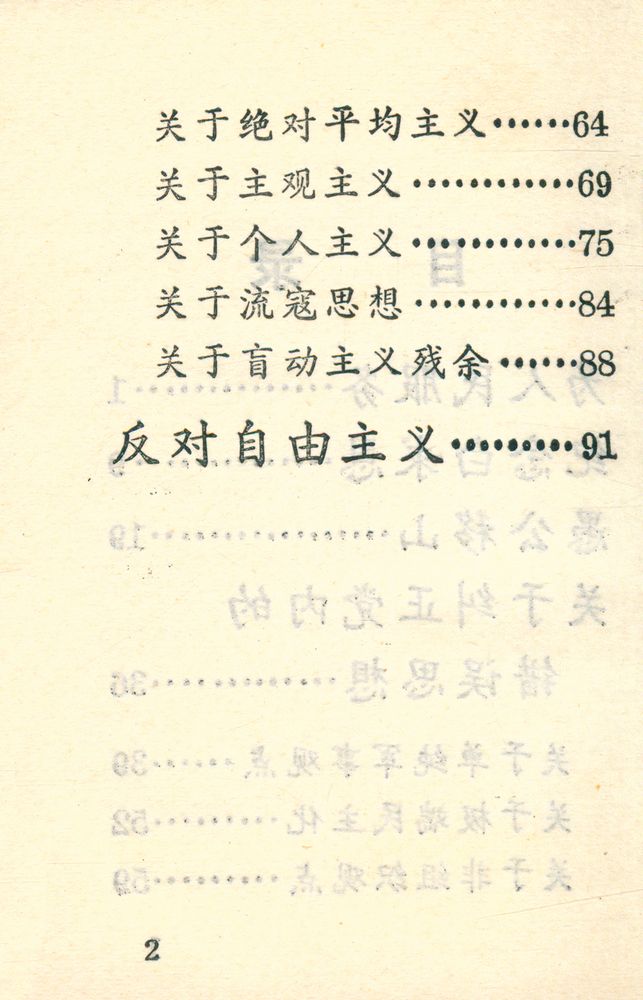 『为人民服务 纪念白求恩 愚公移山 关于纠正党内的错误思想 反对自由主义』 4