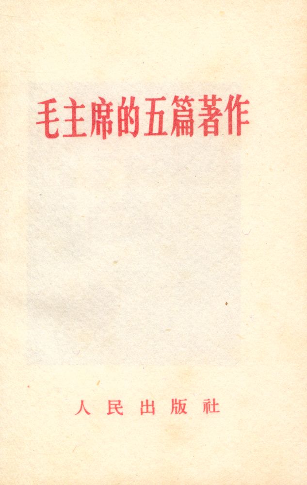 『毛主席的五篇著作』 2
