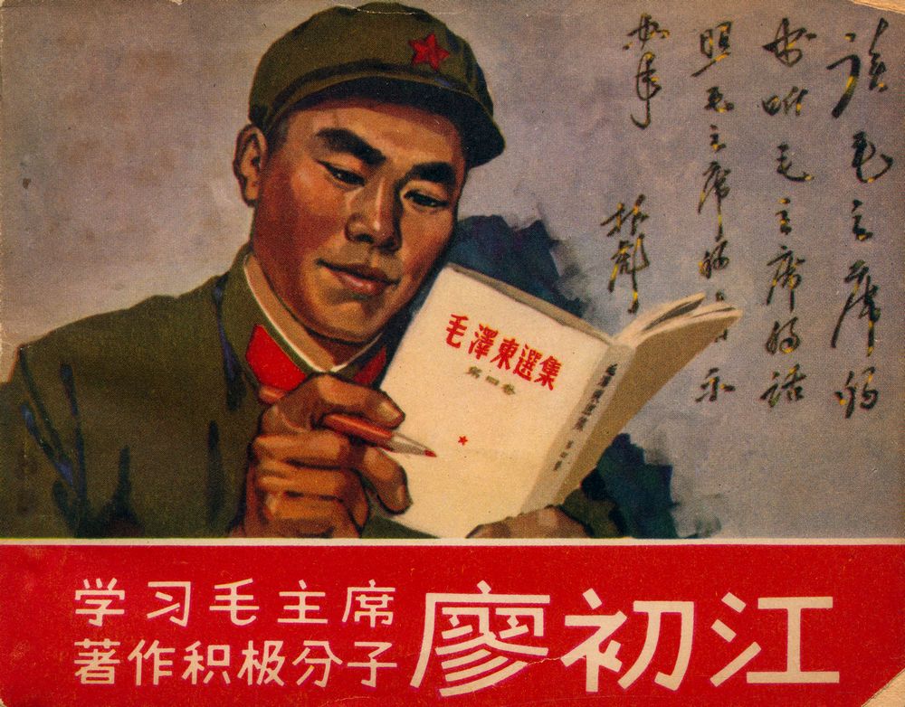 『学习毛主席著作积极分子廖初江』 1