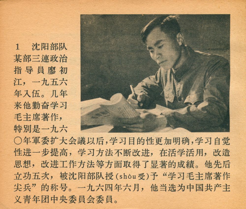『学习毛主席著作积极分子廖初江』 2