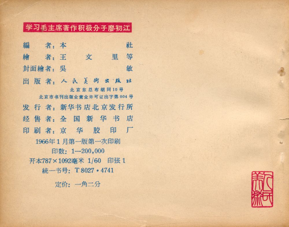 『学习毛主席著作积极分子廖初江』 3