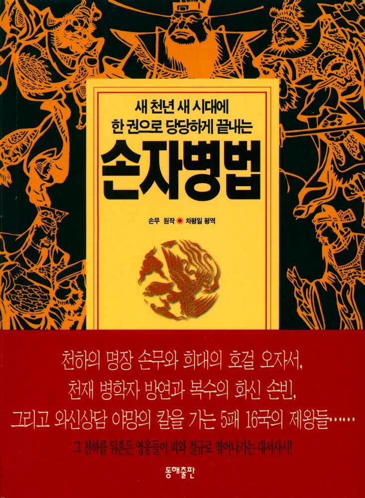 『새 천년 새 시대에 한 권으로 당당하게 끝내는 손자병법』 1