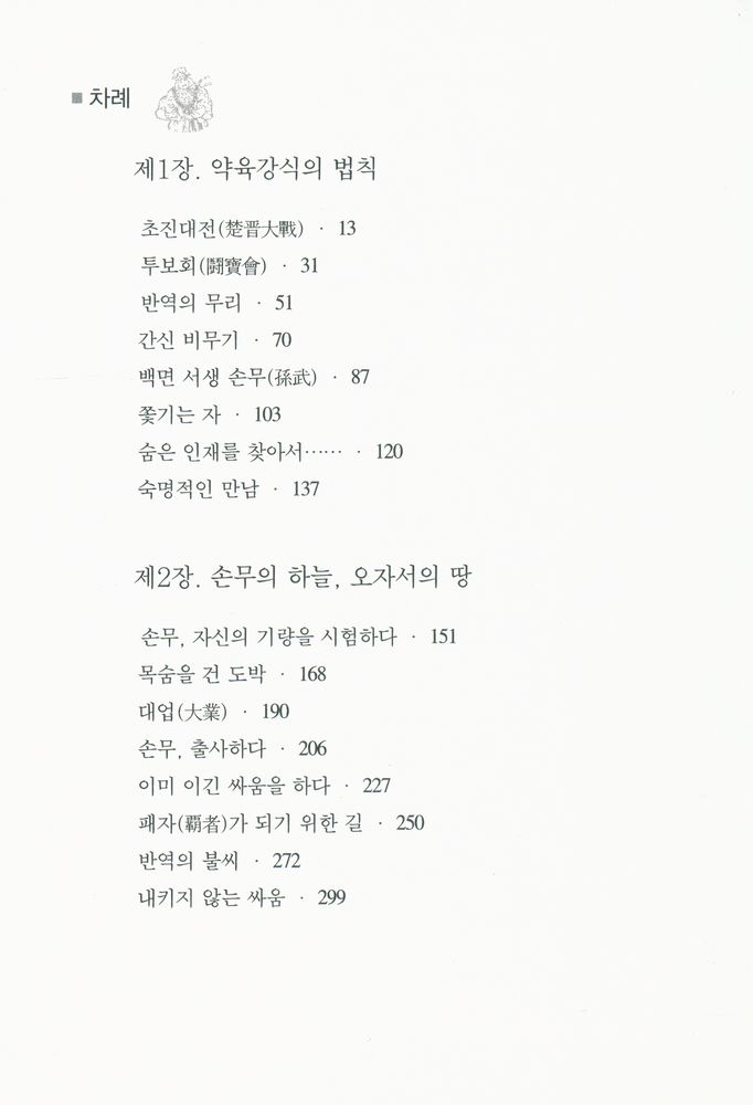 『새 천년 새 시대에 한 권으로 당당하게 끝내는 손자병법』 2