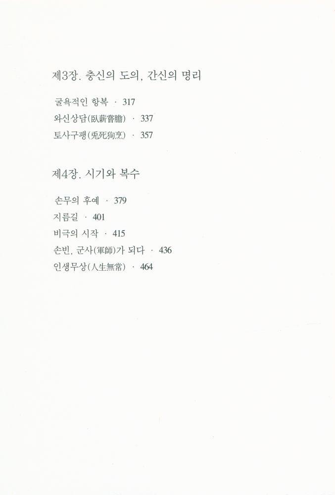 『새 천년 새 시대에 한 권으로 당당하게 끝내는 손자병법』 3