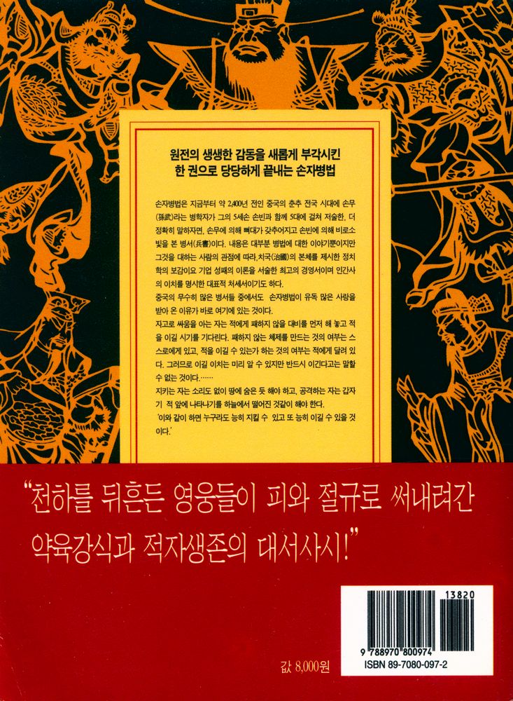 『새 천년 새 시대에 한 권으로 당당하게 끝내는 손자병법』 4
