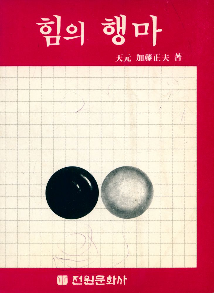 『바둑교실 3 : 힘의 행마』 1