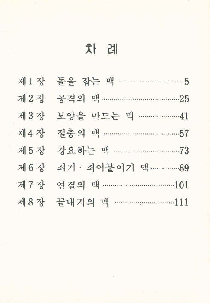 『바둑교실 3 : 힘의 행마』 2