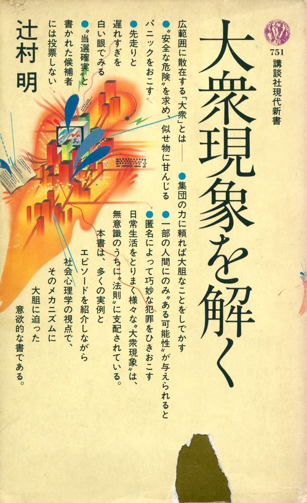 『大衆現象を解く』 1