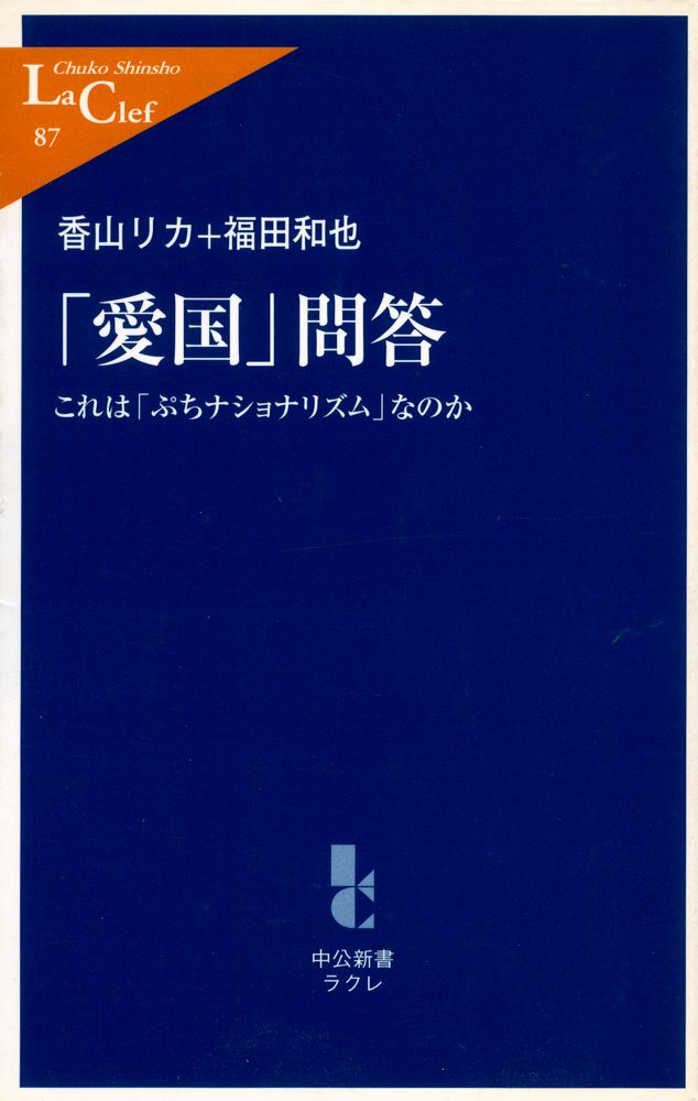 『「愛国」問答 : これは「ぷちナショナリズム」なのか』 1
