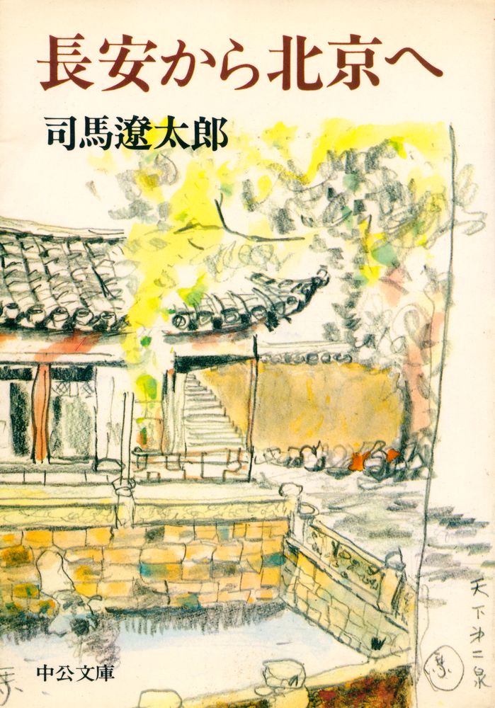 『長安から北京へ』 1