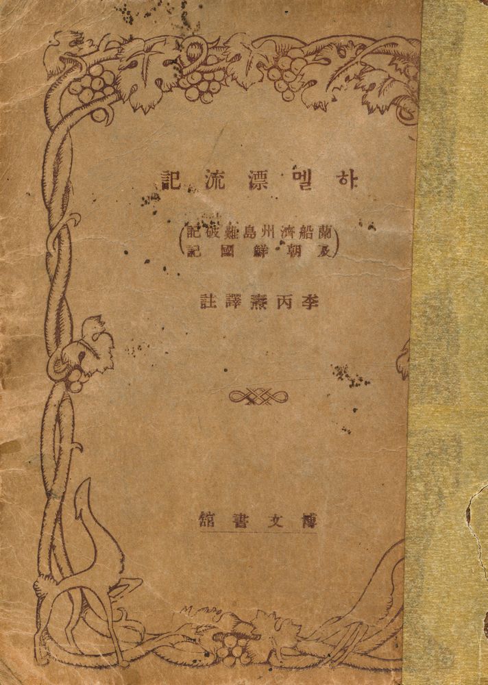 『하멜漂流記(하멜표류기)』 1